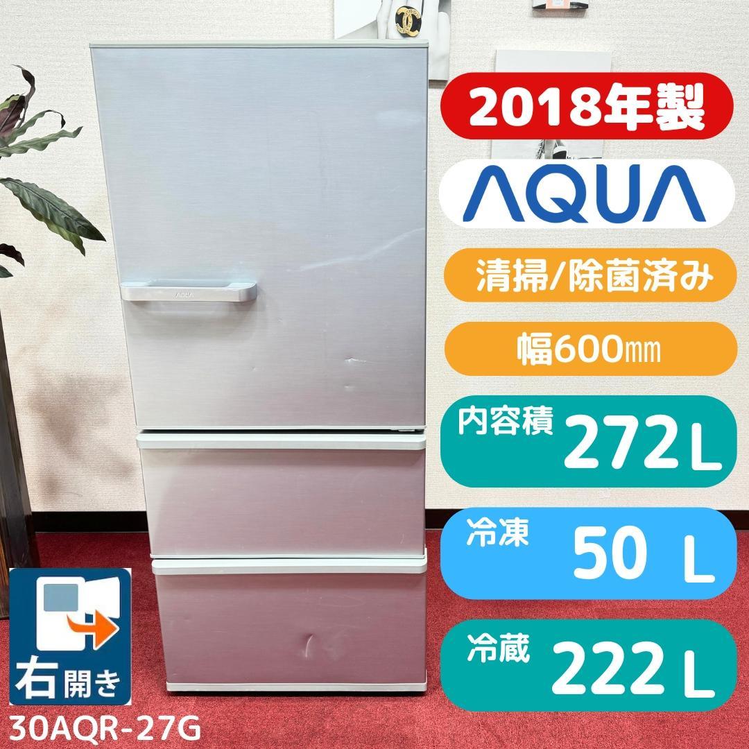 都内23区配送無料　美品AQUA 3ドア冷蔵庫 272L　 2018年製