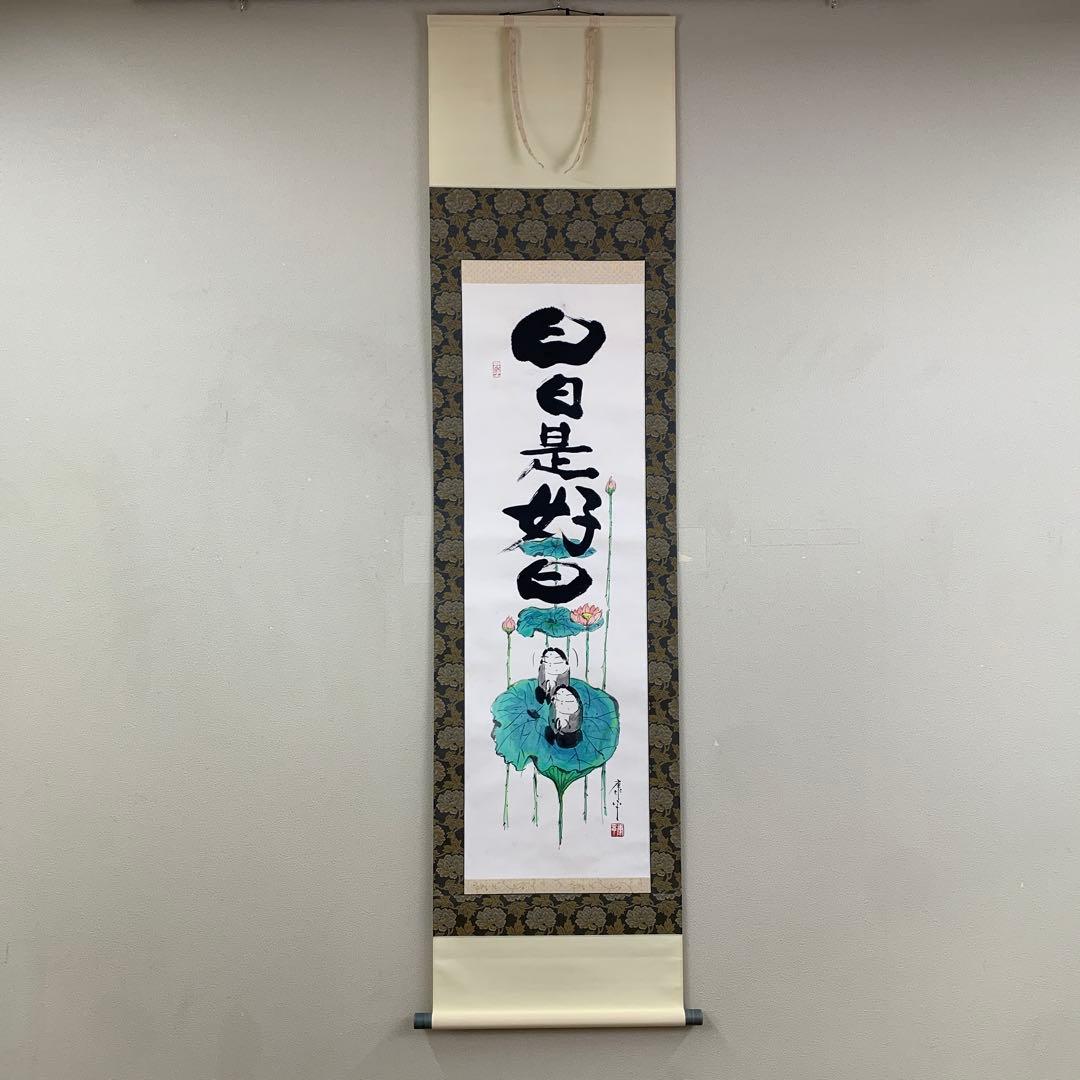 美品 掛け軸 高垣康平作「日々是好日」共箱 美術年鑑掲載 真筆証明書付