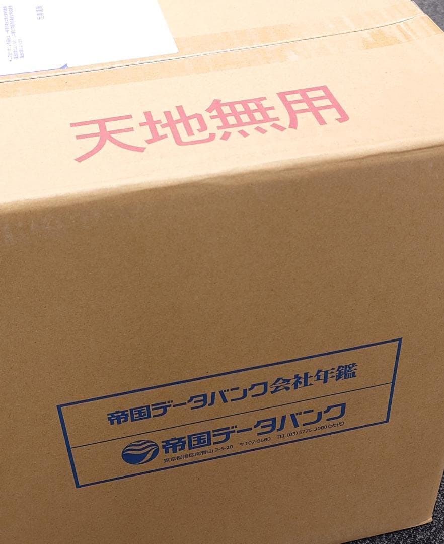 【最新版】帝国データバンク 会社年鑑 2025年