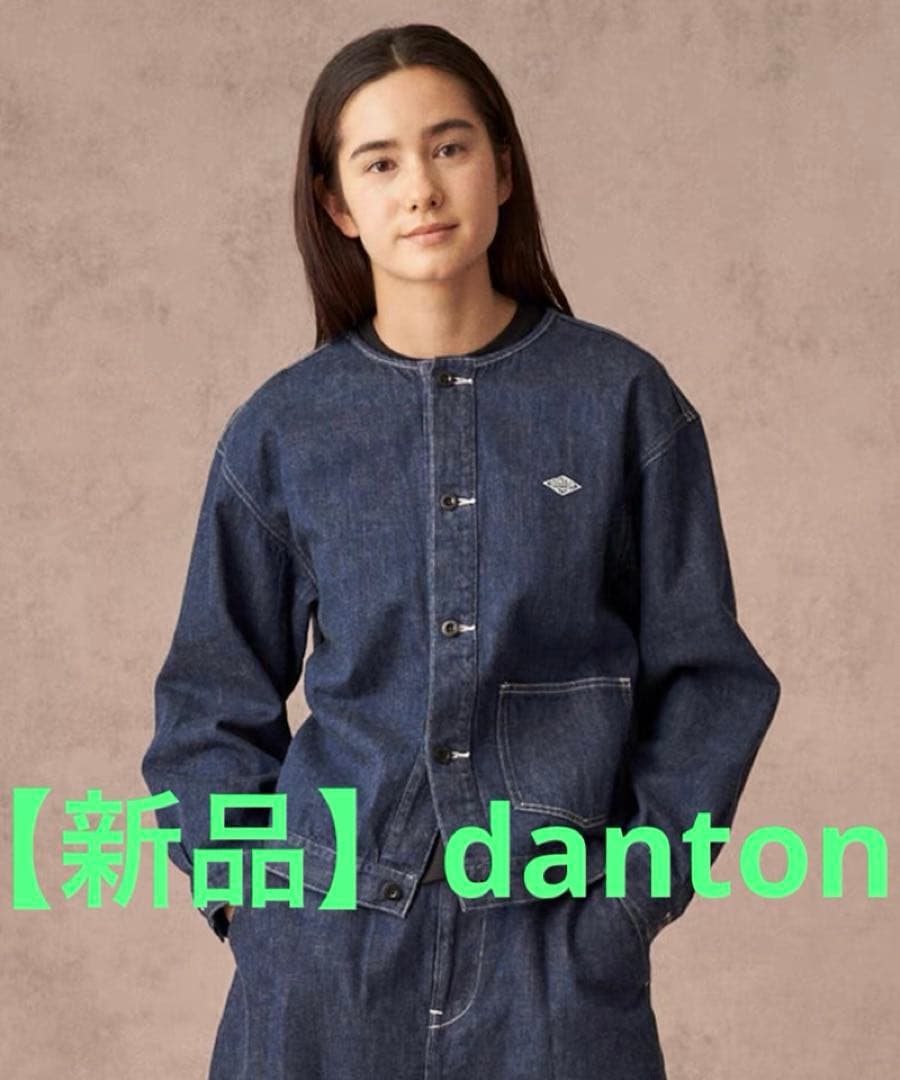 【新品】DANTONデニムノーカラージャケット 36