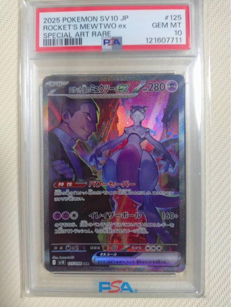 ロケット団のミュウツーex SAR PSA10