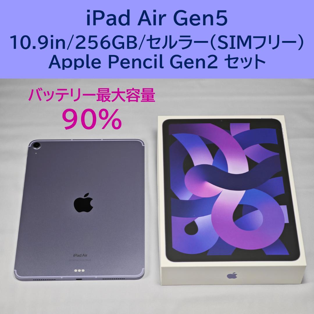 【セット】iPad Air/Gen5/10.9in/256GB/SIMフリー