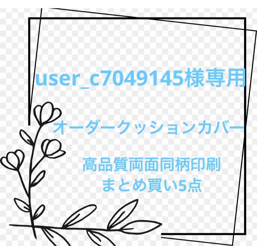 クッションカバー user_c7049145