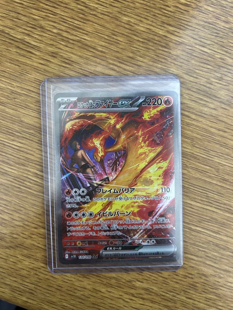 ロケット団のファイヤーex SAR SV10 ロケット団の栄光 124/098