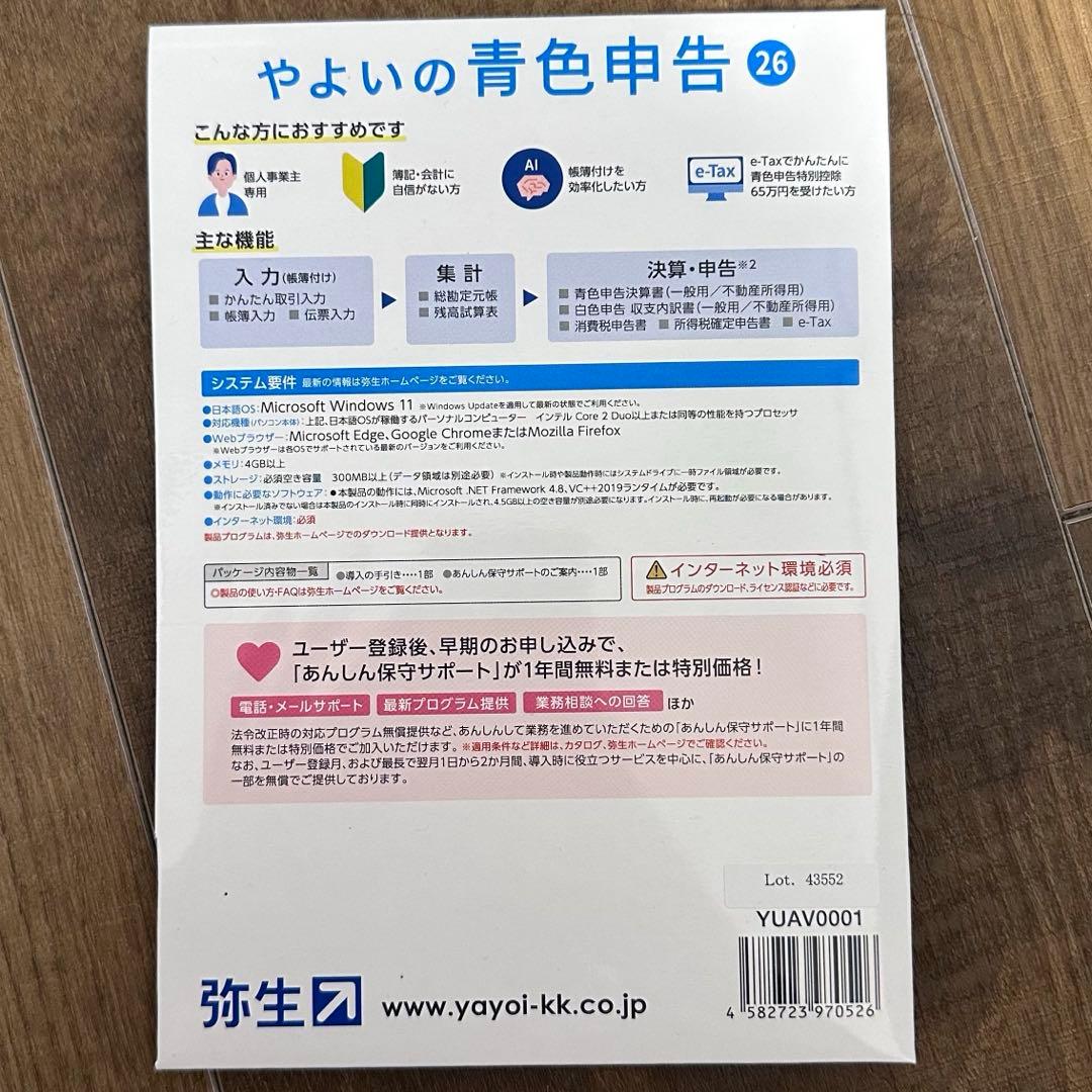 弥生会計 ソフト やよいの青色申告 26 パッケージ版 令和7年分確定申告対応