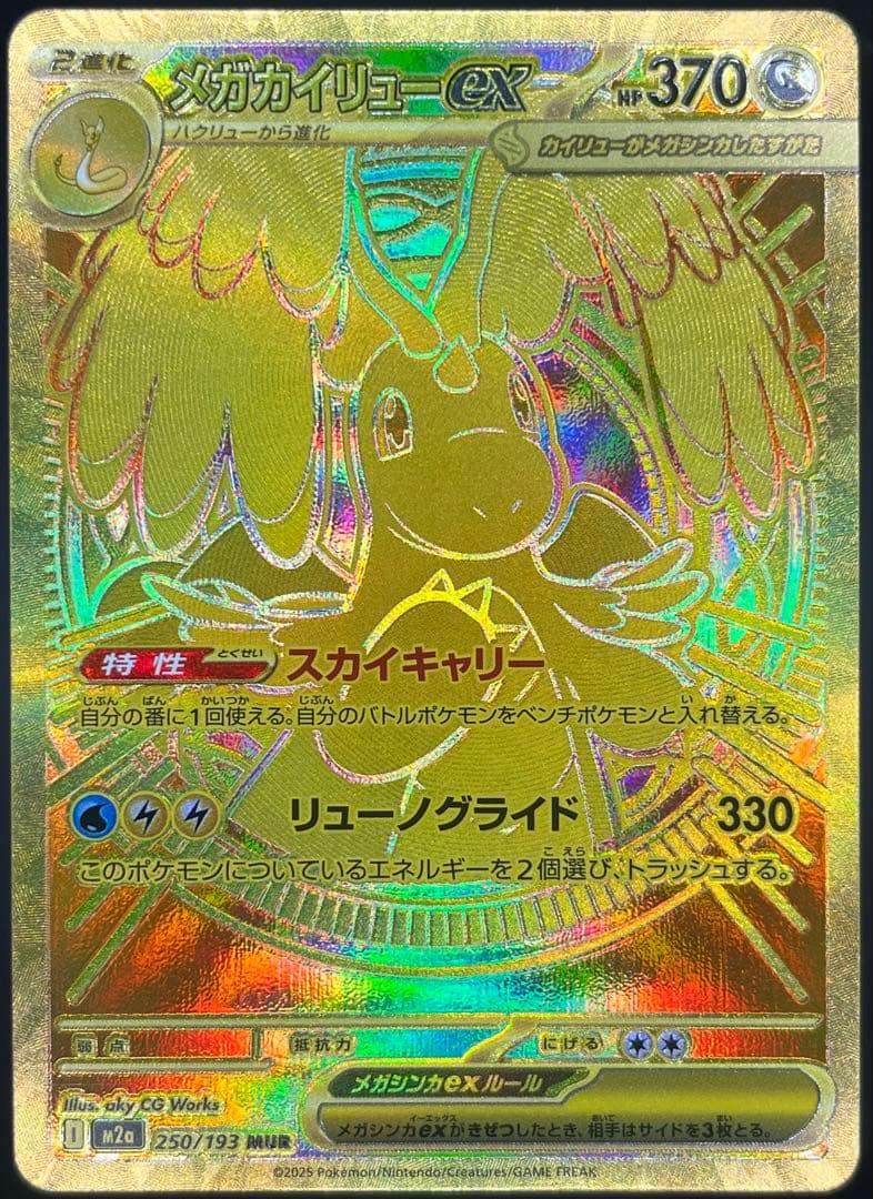 メガカイリューex MUR M2a MEGAドリーム 250/193 【美品】