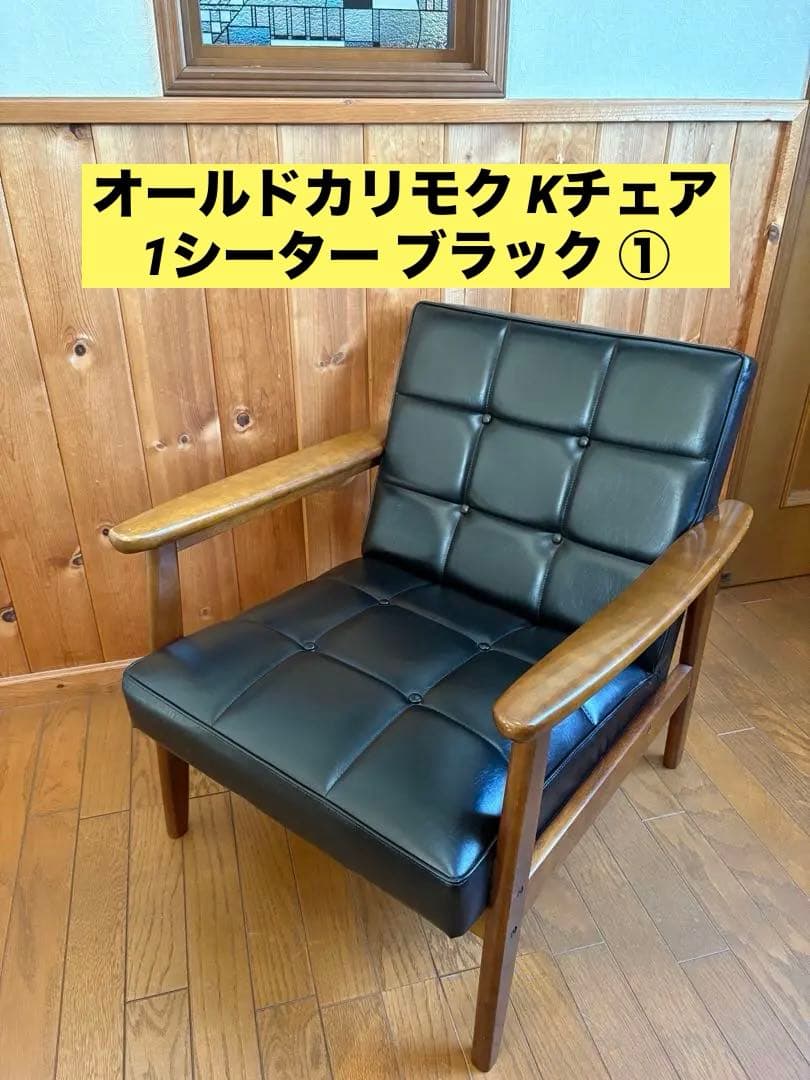 liyeye【カリモク】Kチェア ①