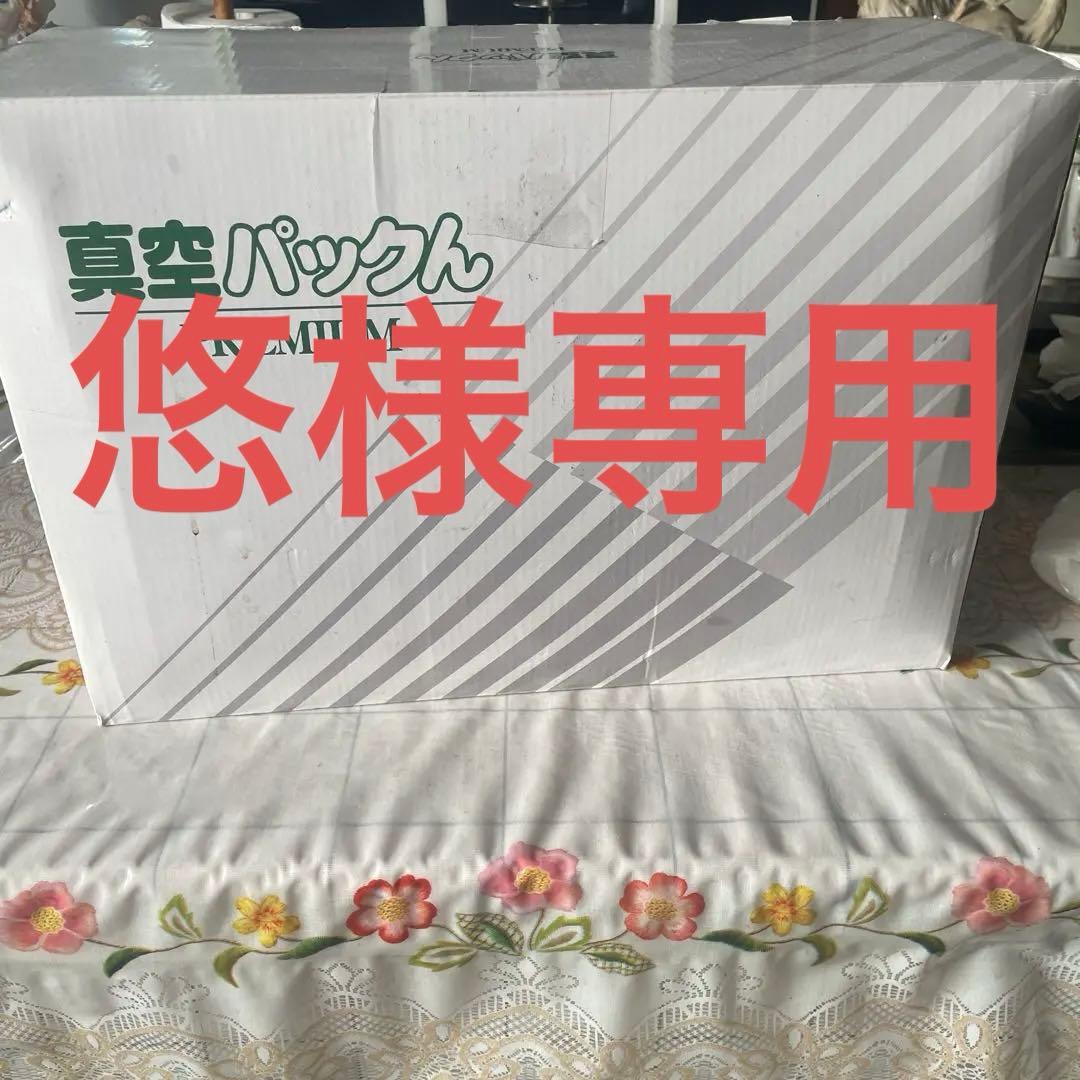 真空パックん premium (中古品)