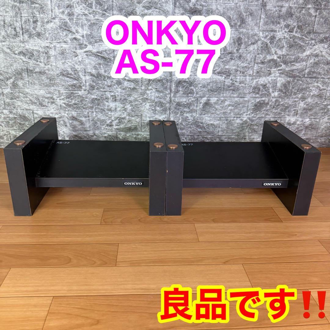 【良品】ONKYO AS-77 スピーカースタンド