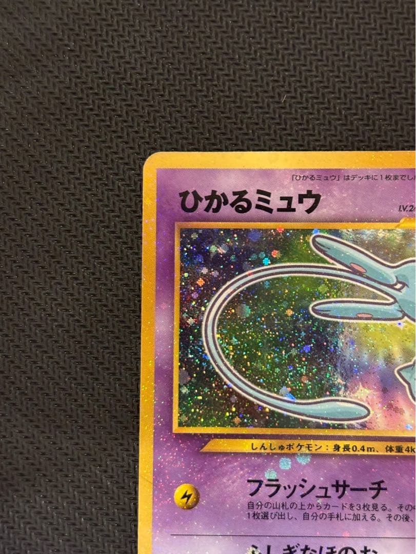 ひかるミュウ コロコロ 旧裏 プロモ neo-P No.151 あんしん鑑定