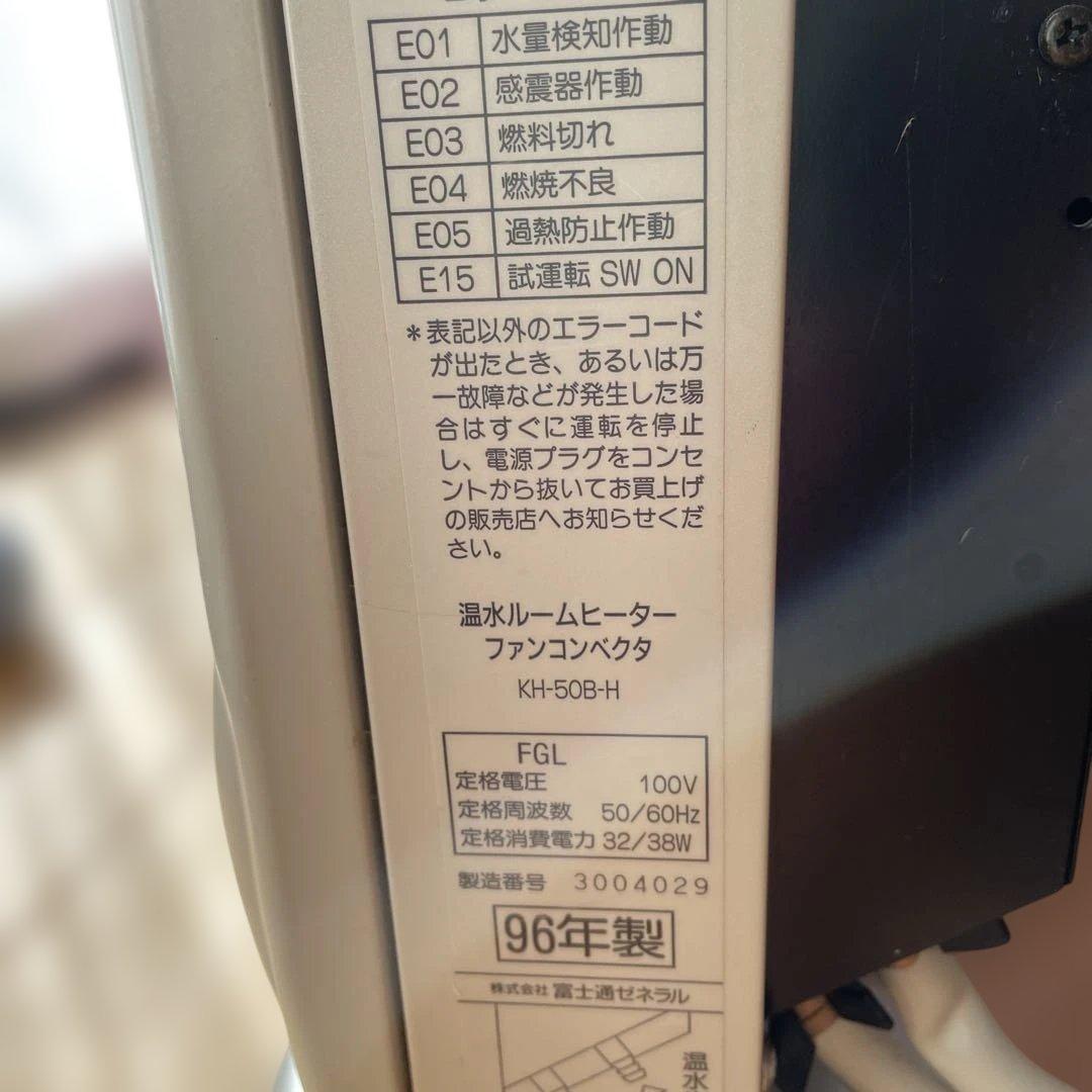 富士通ゼネラル　ホットマン5000 KH-50B-H ★稼働品★ ①