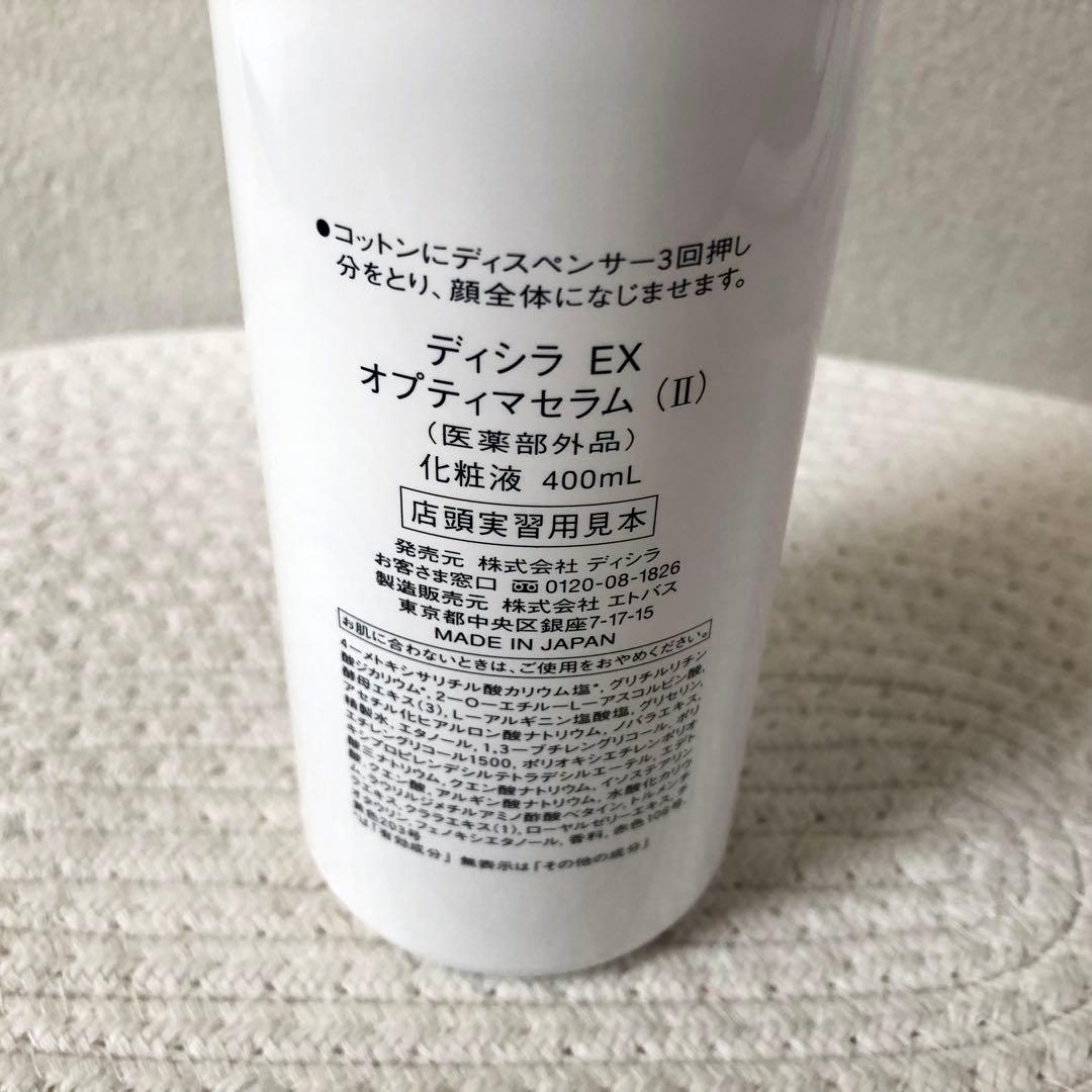 【未使用】ディシラ EX オプティマセラムⅡ 400ml