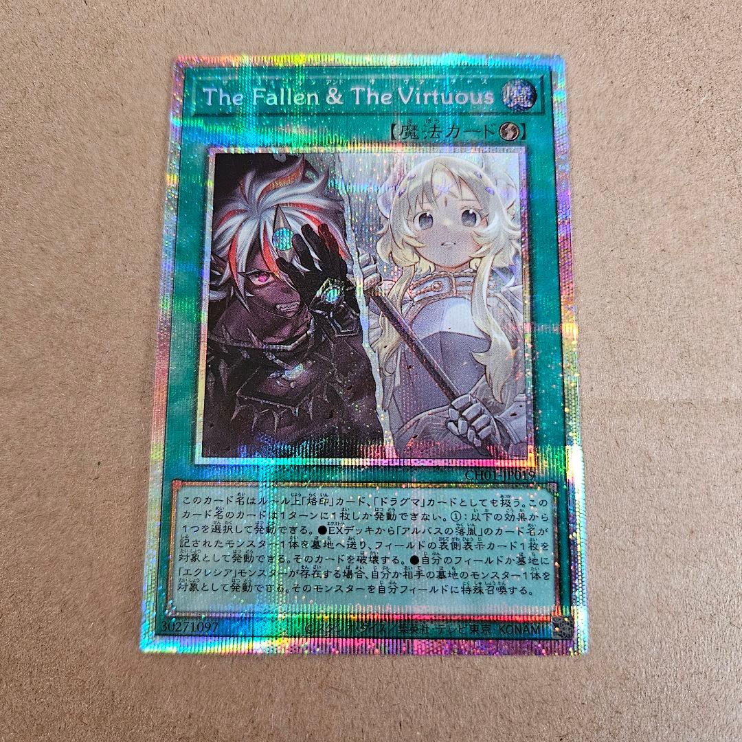 遊戯王 The Fallen&The Virtuous プリシク 最安