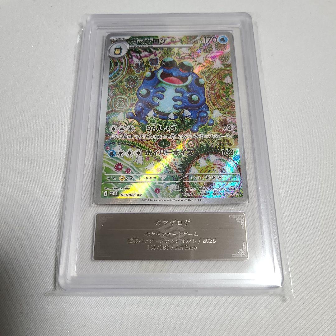 【ARS10】ガマゲロゲ AR ブラックボルト