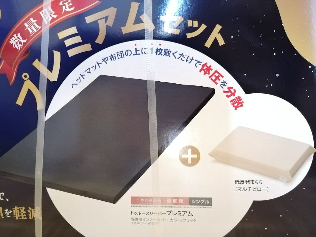 【新品未使用】トゥルースリーパープレミアム②
