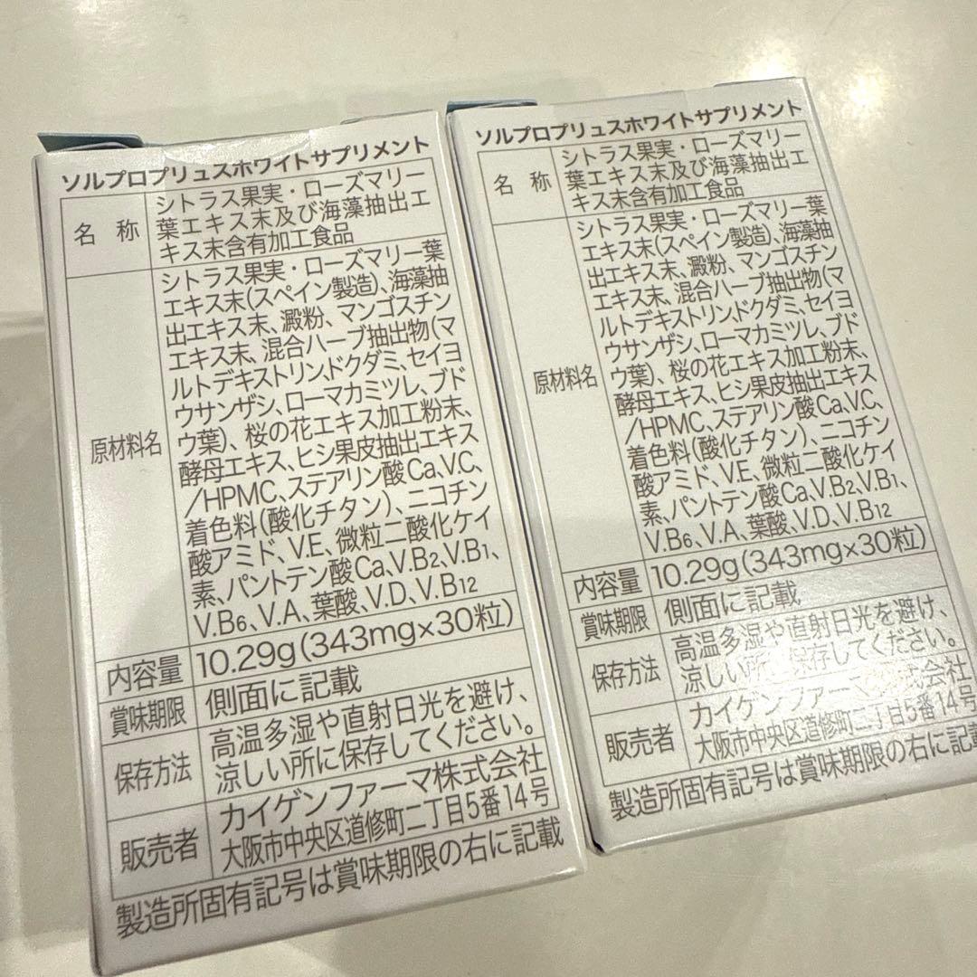 2箱ソルプロホワイトサプリメント　匿名配送