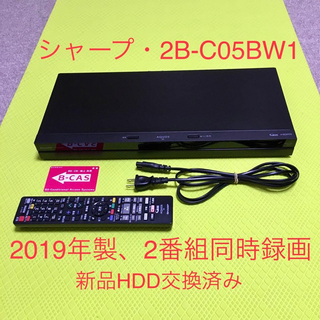2019年製◆シャープ◆2B-C05BW1◆新品HDD交換◆2番組同時録画