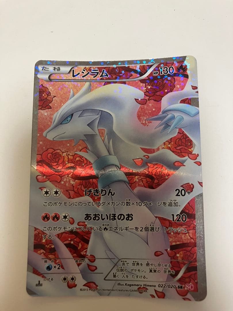 ま*る様 【状態悪】レシラム SR SC シャイニーコレクション 022/020