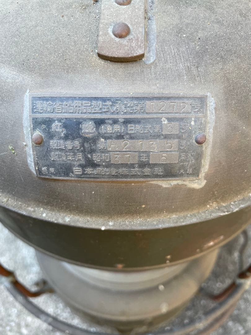 船舶用油灯式舷灯　左舷灯(赤灯)