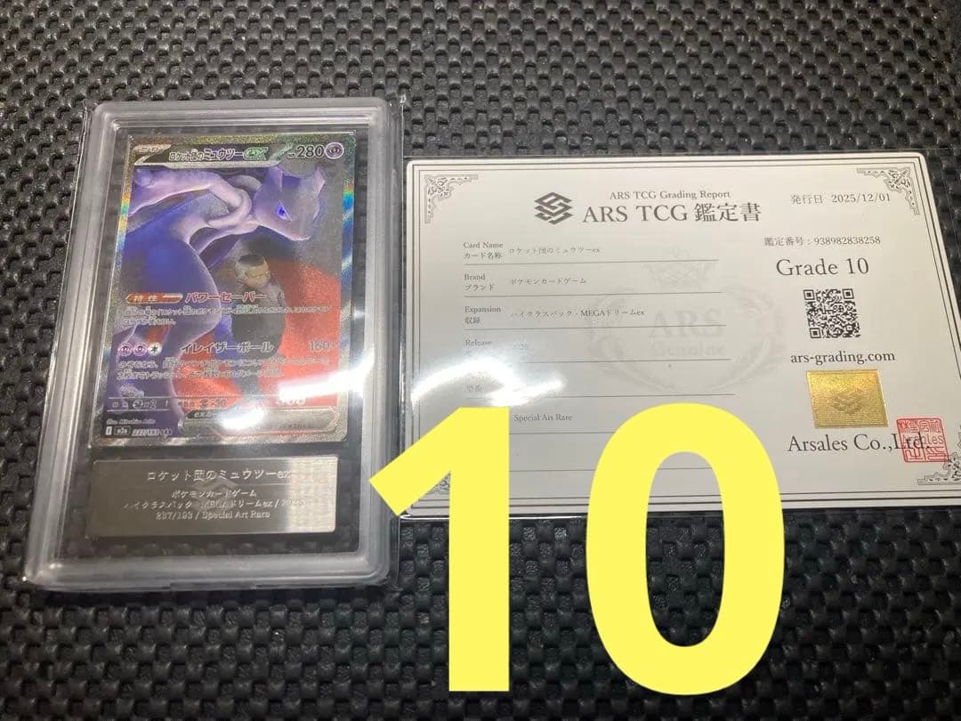 ロケット団のミュウツーex sar ARS鑑定 10