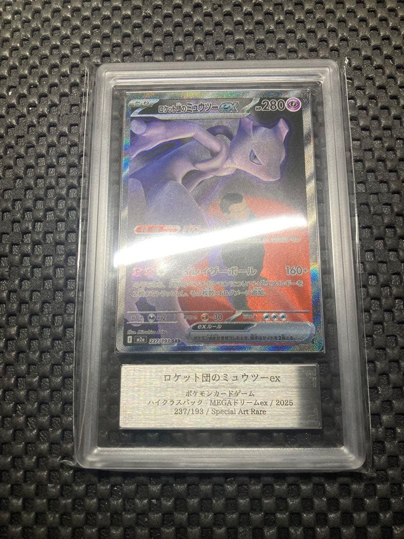 ロケット団のミュウツーex sar ARS鑑定 10
