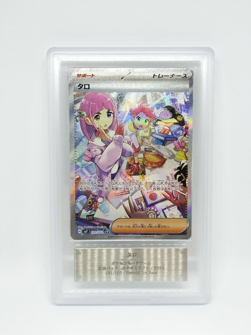 ARS10 タロ SAR SV7_131/102　鑑定書付き　ステラミラクル