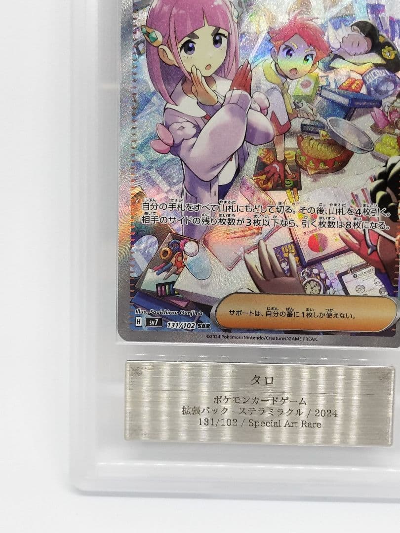 ARS10 タロ SAR SV7_131/102　鑑定書付き　ステラミラクル