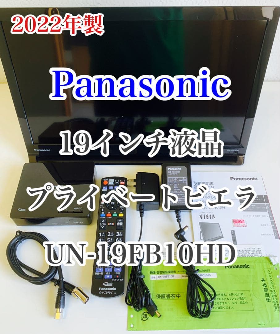 2022年製 Panasonic プライベート ビエラ UN-19FB10HD