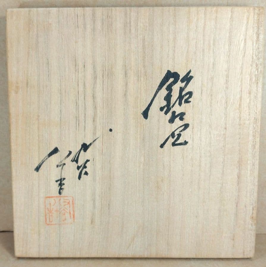 s*a様 【本物保証】三代徳田八十吉(本人作）銘々皿(梅文)五枚 共箱 人間国宝