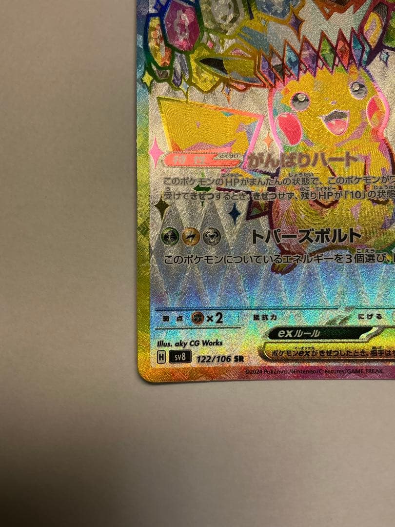 だ*い様 ピカチュウex UR SV8 超電ブレイカー 136/106とSR