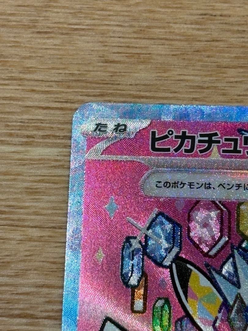 k*す様 ピカチュウex sar