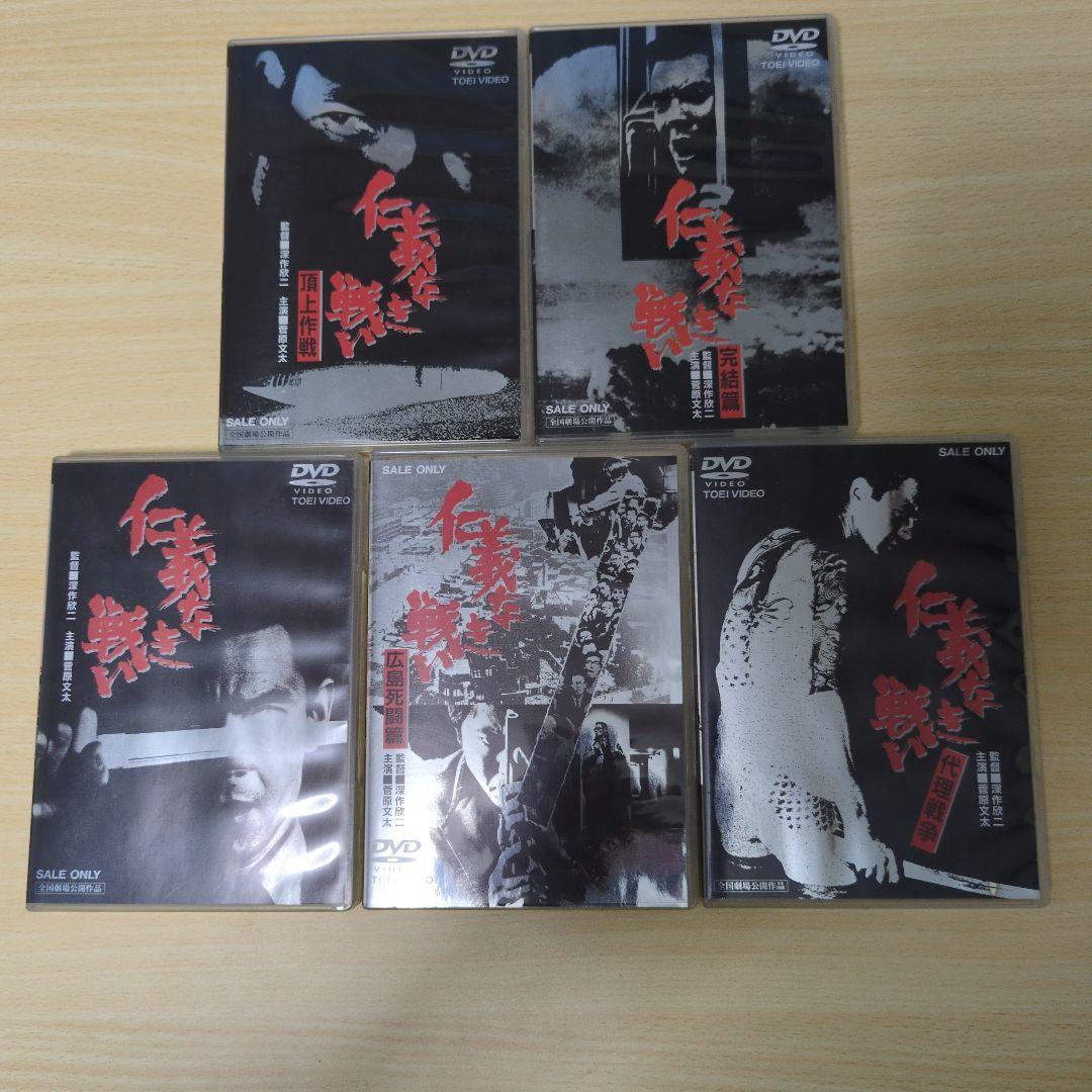 仁義なき戦いDVD 5枚セット