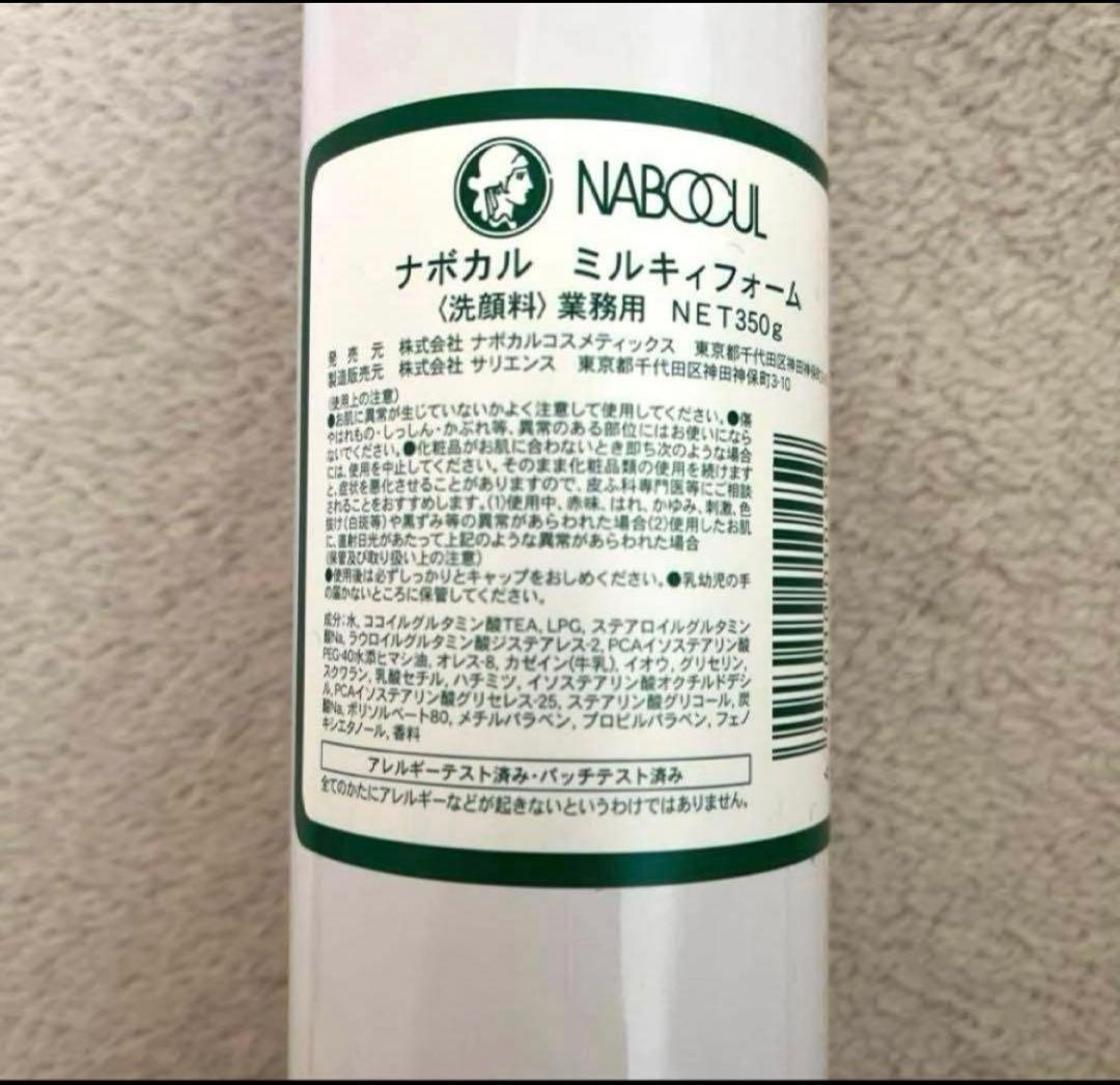 新品 ナボカル ミルキィフォ-ム 洗顔料 エステ ミルキーフォーム