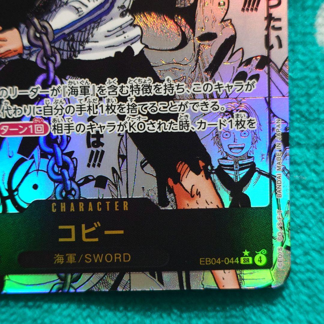 【極美品】ワンピースカード　エッグヘッドクライシス　コミパラ　コビー