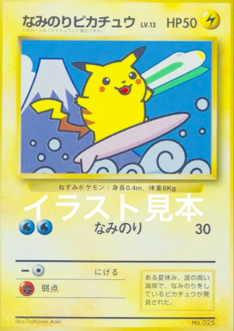 旧裏 PSA9 なみのりピカチュウ 富士山 新幹線　スタンプラリー ポケカ