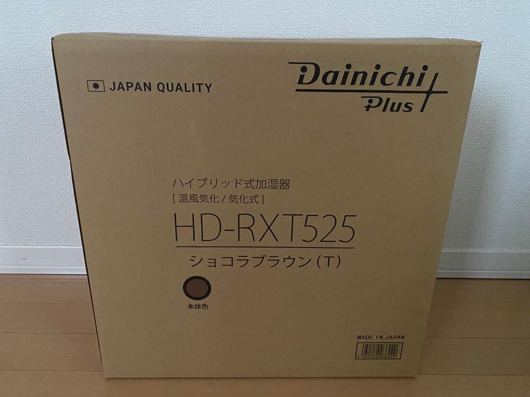 最新モデル【新品 未使用】加湿器 ダイニチ HD-RXT525 ショコラブラウン