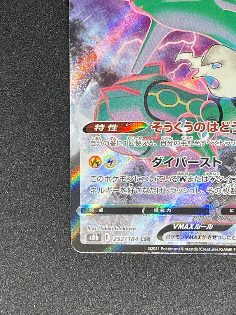 T*A様 レックウザVMAX CSR S8b VMAXクライマックス 252/1