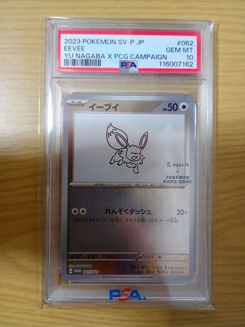 ニ*夜様 [PSA10] イーブイ 長場雄 プロモ YU NAGABA