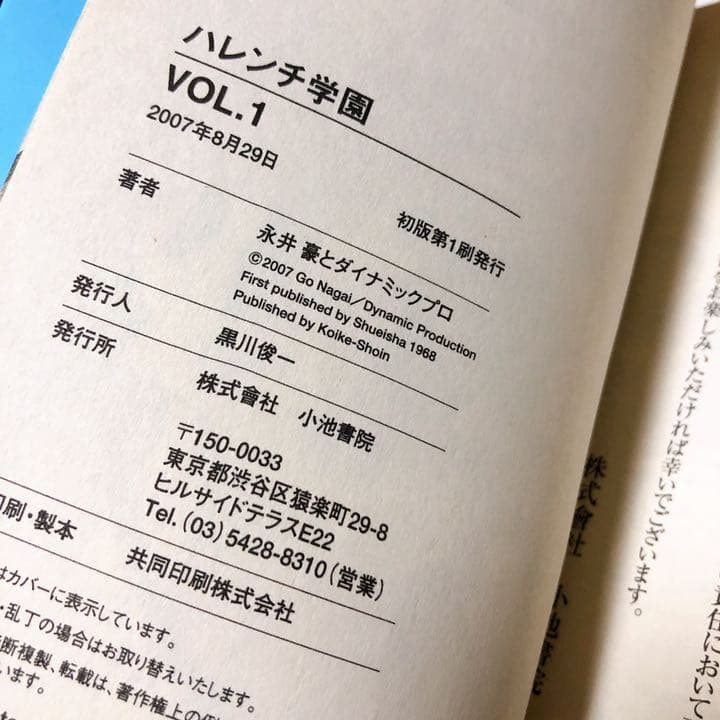 薬師丸のり子　ハレンチ学園　初版　6巻セット　永井豪　小池書院