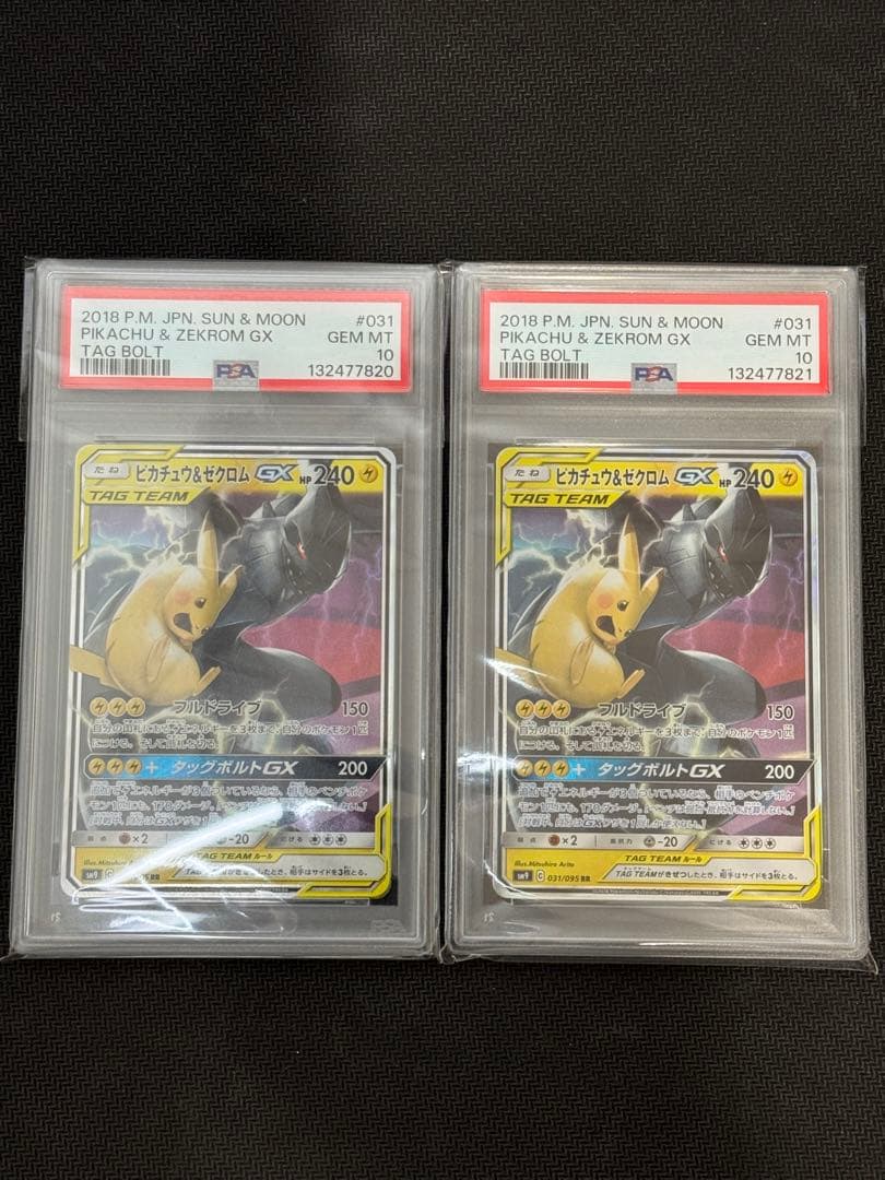 【PSA10】ピカチュウ＆ゼクロムGX SM9 C 031/095 RR 連番