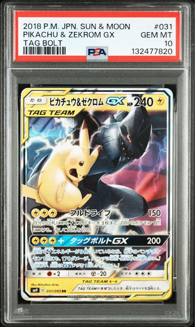 【PSA10】ピカチュウ＆ゼクロムGX SM9 C 031/095 RR 連番