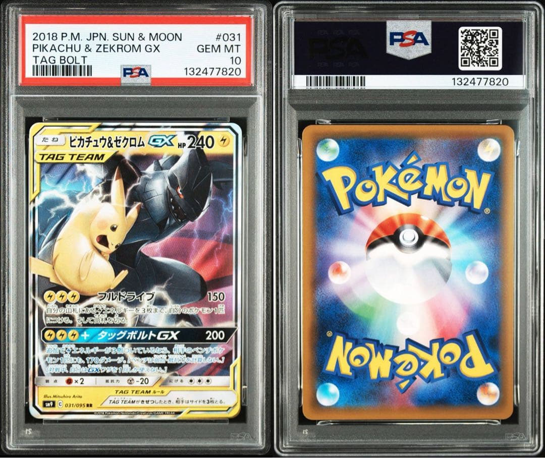 【PSA10】ピカチュウ＆ゼクロムGX SM9 C 031/095 RR 連番