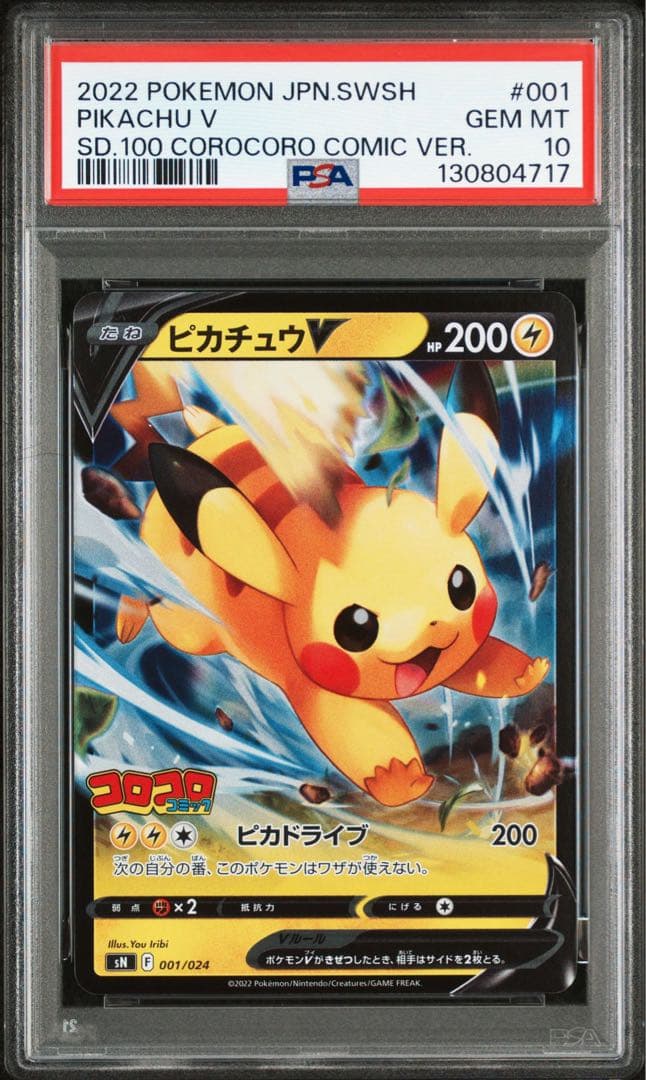 ピカチュウV、イーブイV コロコロスタートデッキ100 PSA10連番