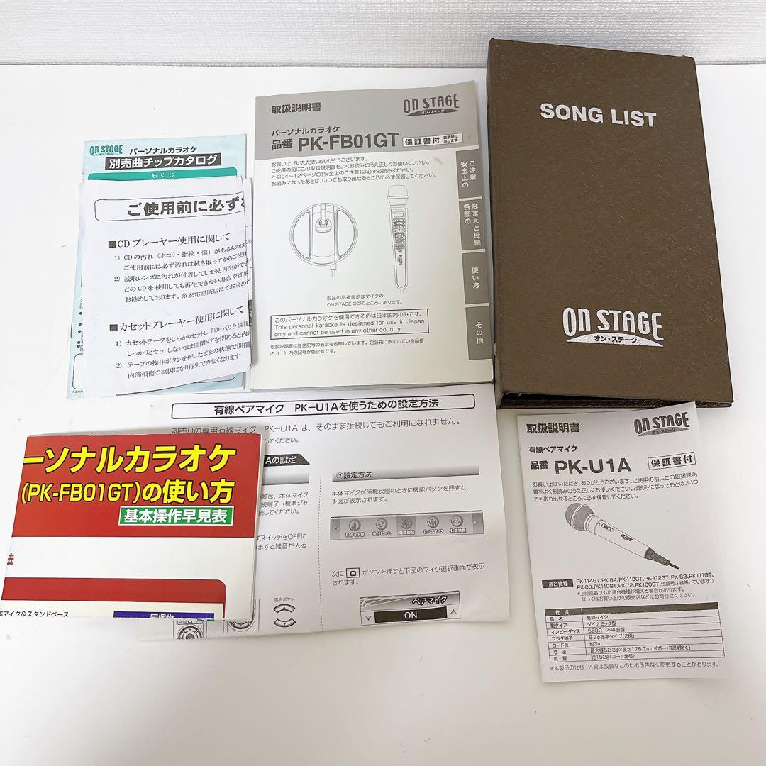パーソナルカラオケ　オンステージ　有線ペアマイク付き　説明書付き