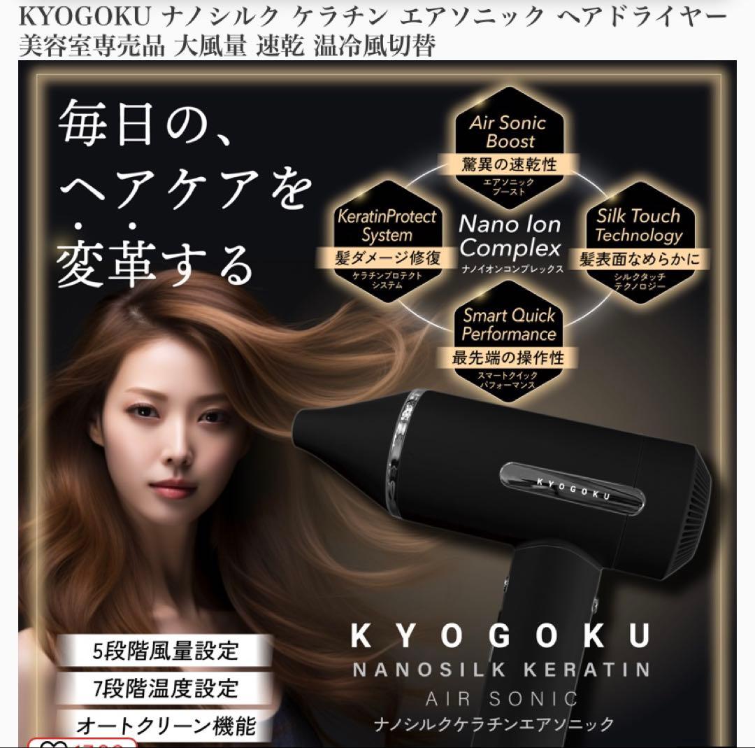 KYOGOKU ナノシルクケラチンエアソニックヘアドライヤー