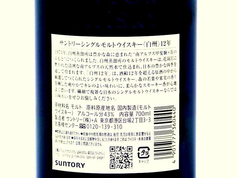 2346 サントリー 白州 12年 ホロシール付 ウイスキージャパニーズ　未開栓