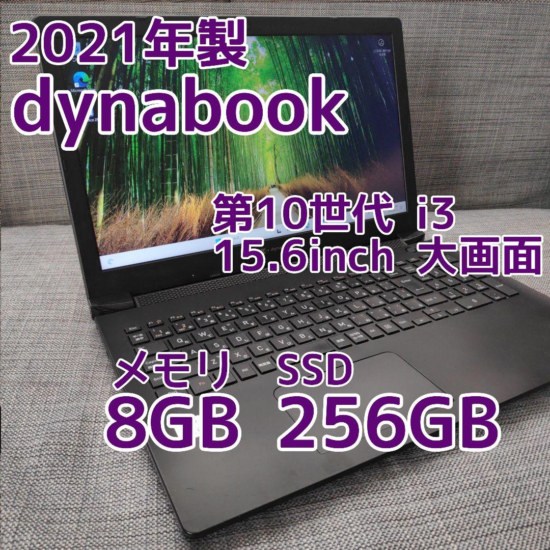 2021年製✨第10世代CPU＆SSD/メモリ8GB✨ダイナブック パソコンPC