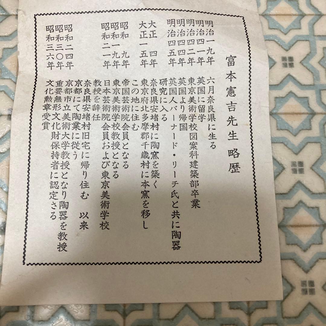 お値下げ！和食器　平安富泉 人間国宝富本憲吉 鉢　皿