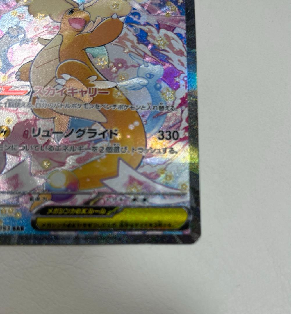 ポケモンカード　メガドリームex メガカイリューex sar