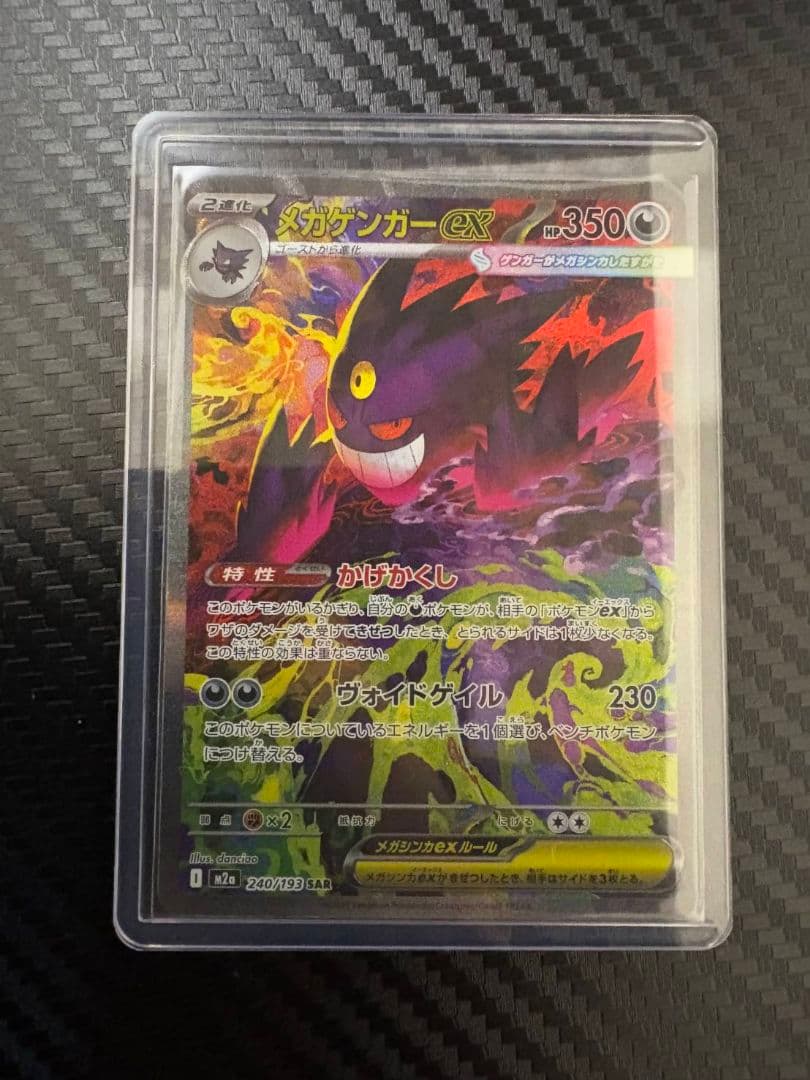 メガゲンガーex SAR